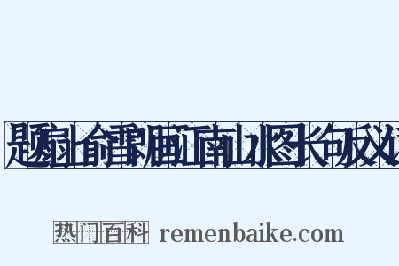 题扇上俞雪朗画江南山水图长句反义词是什么意思的图片